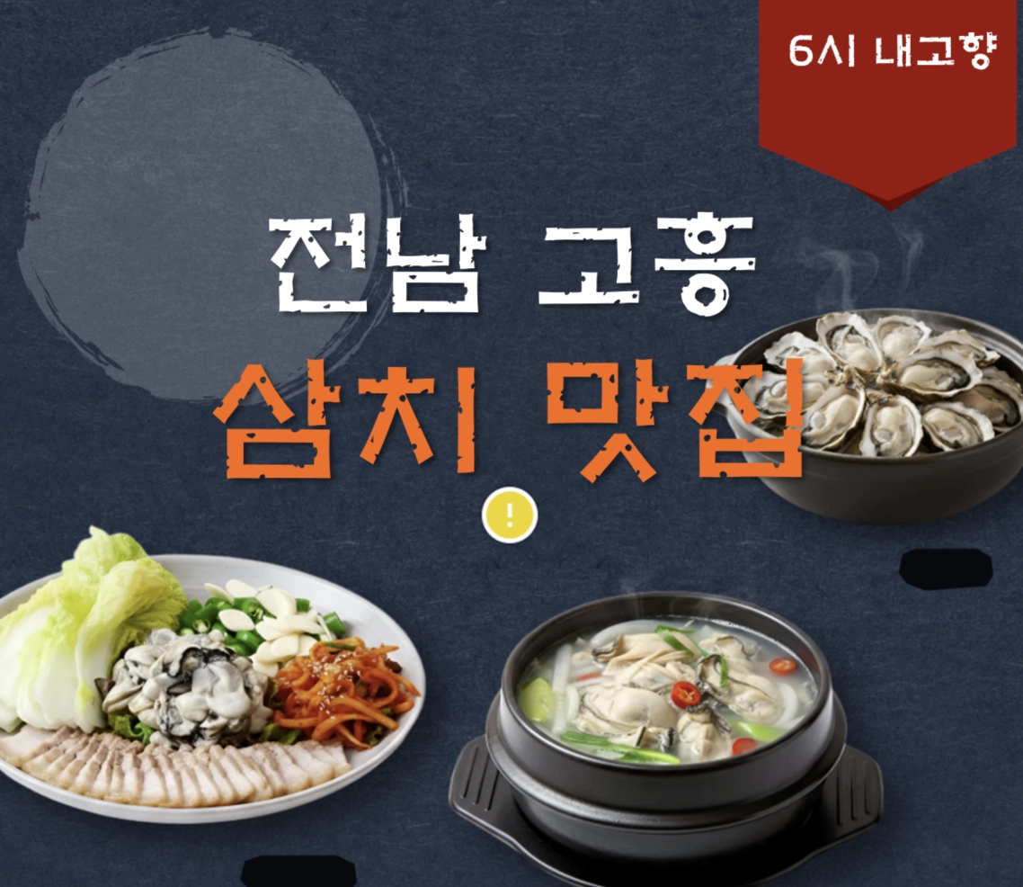 전남 고흥 나로도 삼치 맛집 ❘ 6시 내고향 방송 나온 서울식당