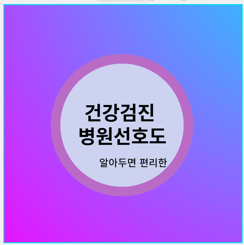 건강검진병원선호도