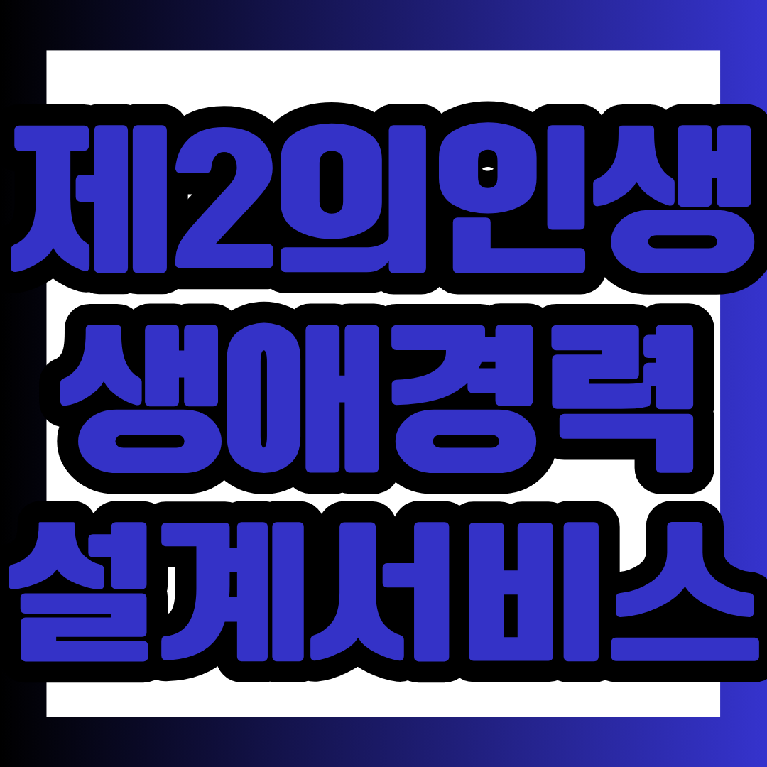 만 40세 이상이라면 지금까지 쌓아온 경험과 강점을 점검하고 앞으로의 경력 방향을 설계할 수 있는 생애경력설계서비스를 활용해 보세요.