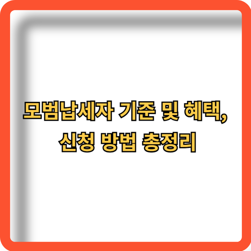 모범납세자-기준-혜택-신청방법-총정리