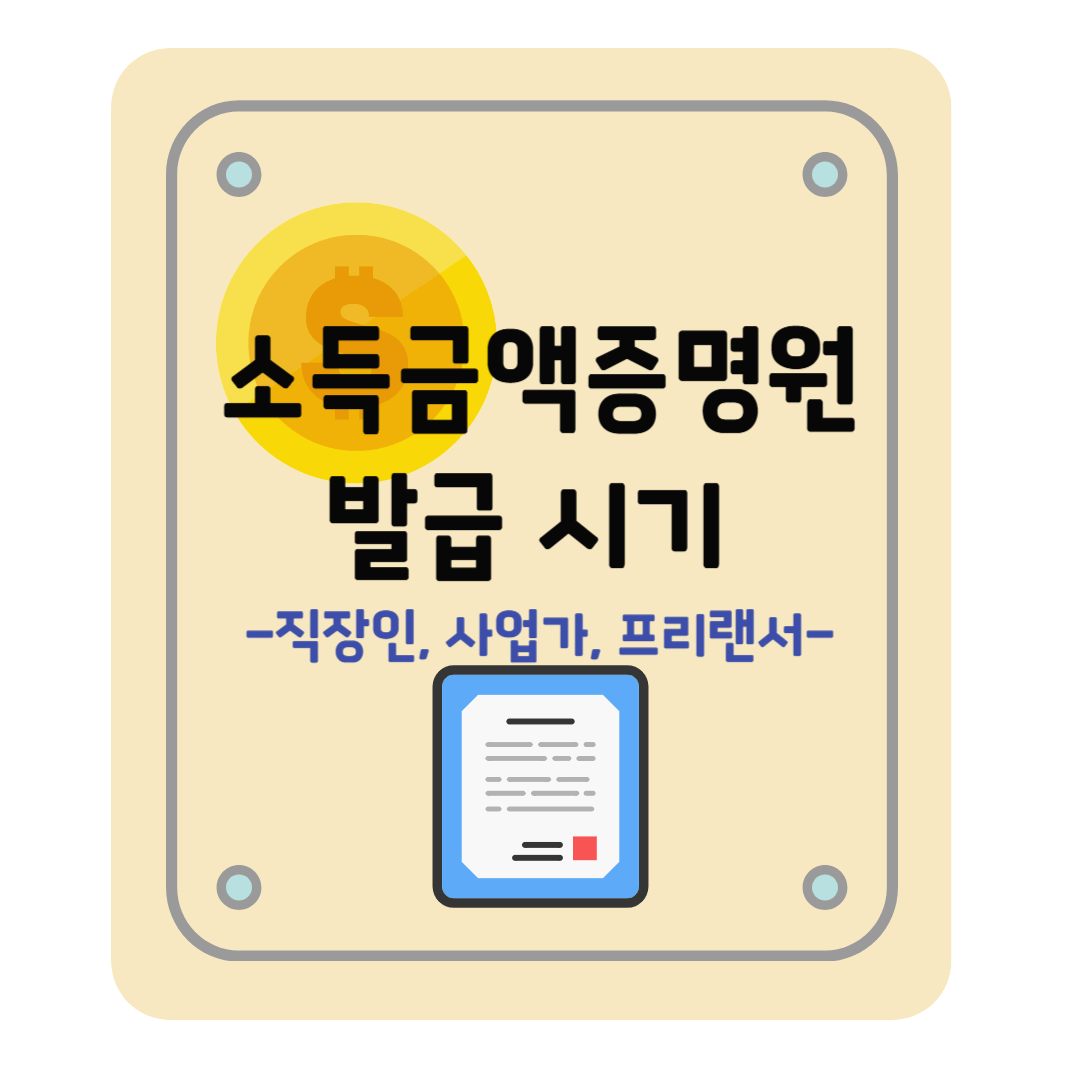 소득금액증명원 발급 시기 : 직장, 프리랜서, 사업자 발급시점 부터 주의사항까지