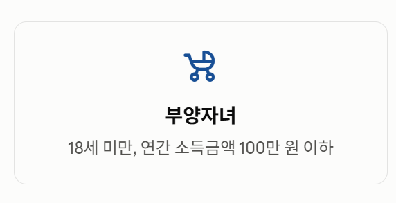 부양자녀 기준 안내