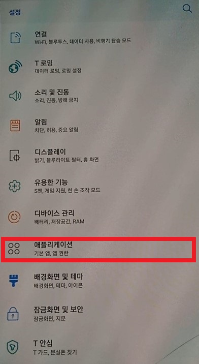 설정에서-앵플리케이션-선택하기