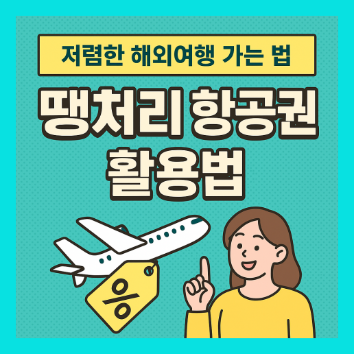 땡처리 항공권 예약 총정리
