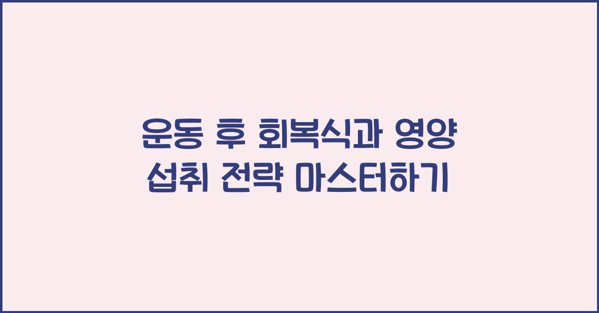 운동 후 회복식, 영양 섭취 전략