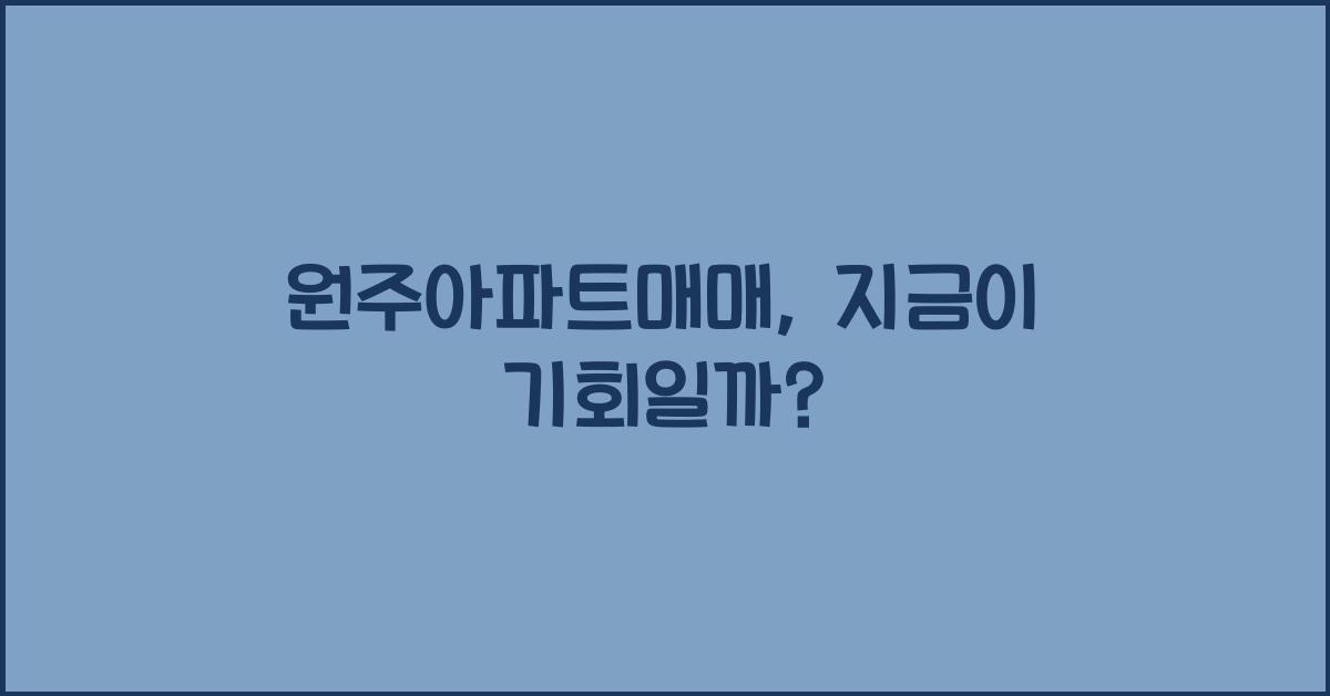 원주아파트매매