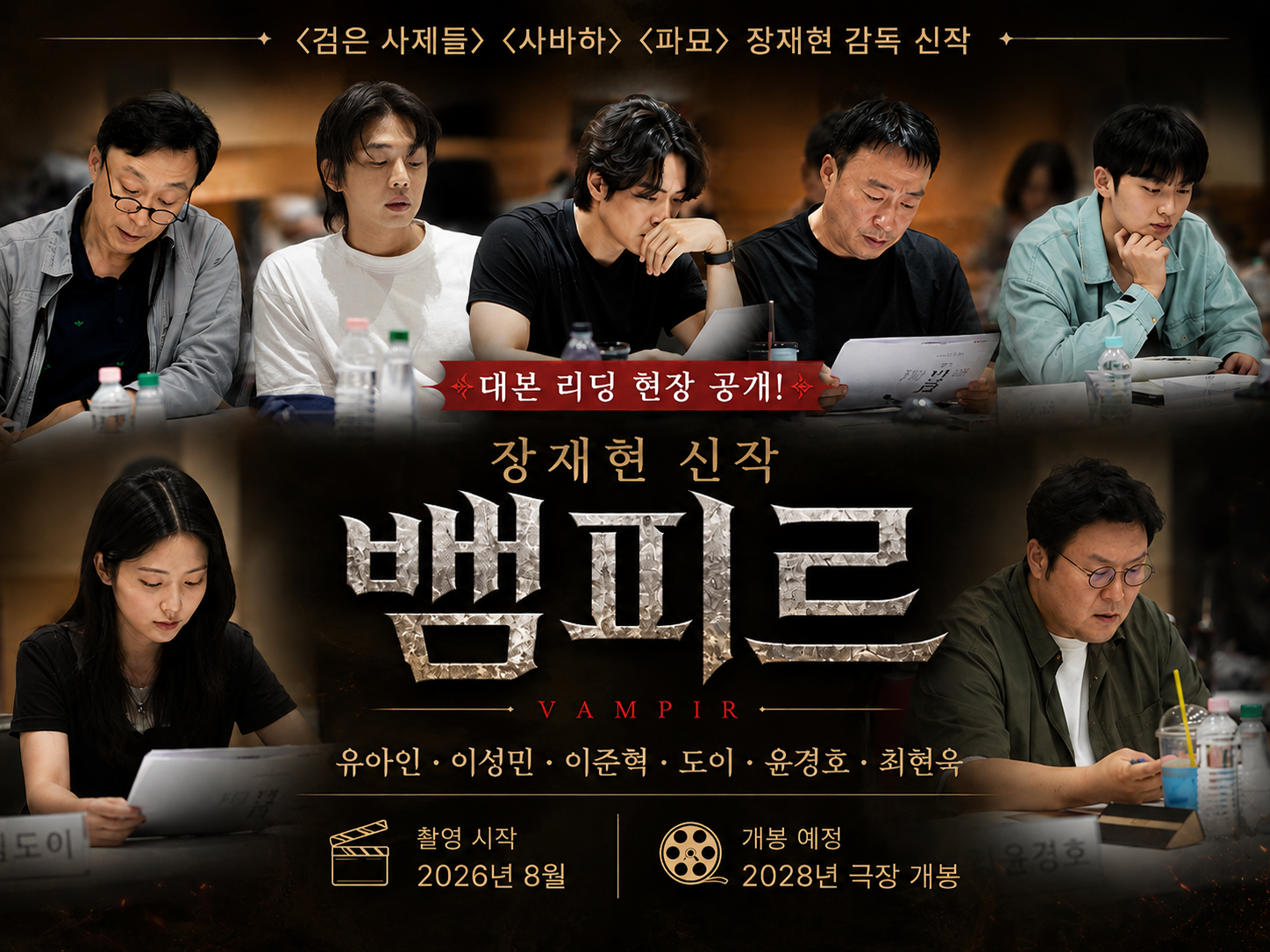 장재현 신작 뱀피르 유아인 출연 확정|이성민·이준혁 캐스팅, 줄거리·개봉일