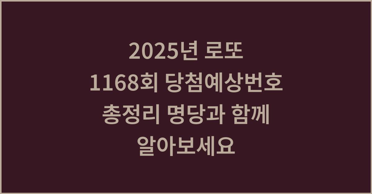 2025년 로또 1168회 당첨예상번호