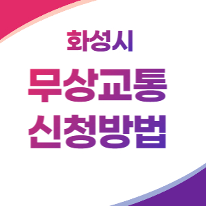 무상교통-신청방법-배너