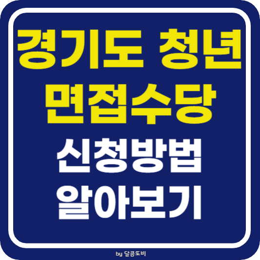 2024 경기도 면접수당 신청방법 알아보기