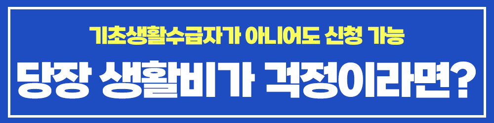 긴급복지 생계지원금 지원 자격