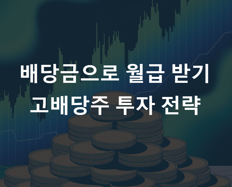 배당금으로 월급 받기: 고배당주 투자 전략