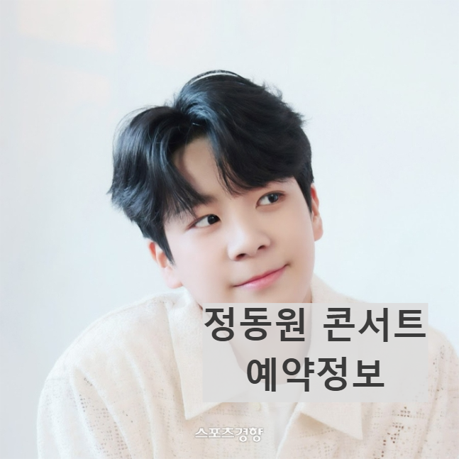 정동원 전국투어 콘서트 예약하기