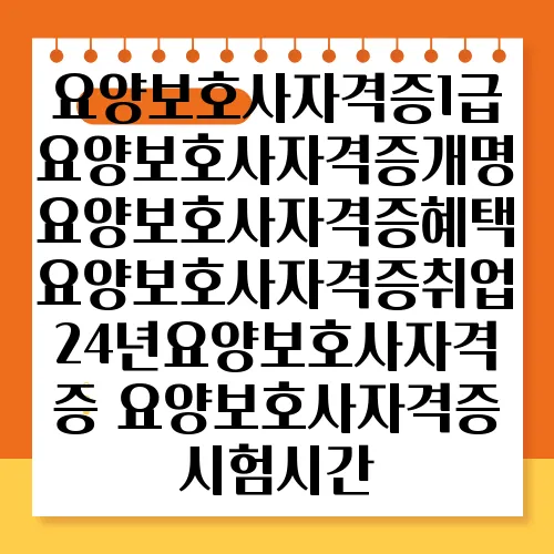 요양보호사자격증1급 요양보호사자격증개명 요양보호사자격증혜택 요양보호사자격증취업 24년요양보호사자격증 요양보호사자격증시험시간
