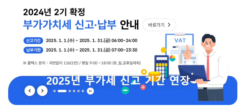 2025년 부가세 신고 기간 연장 안내