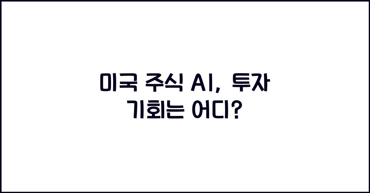 미국 주식 ai