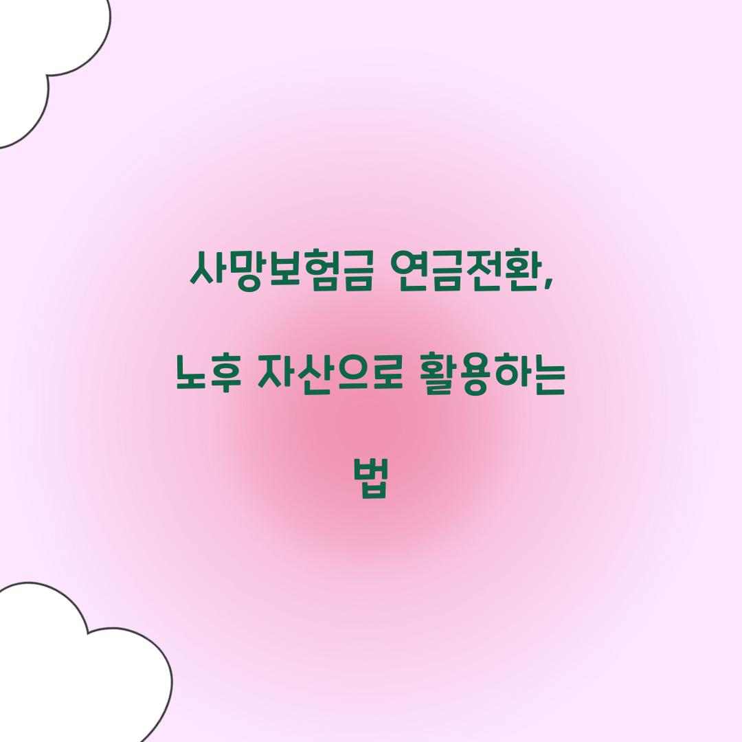 사망보험금 연금전환