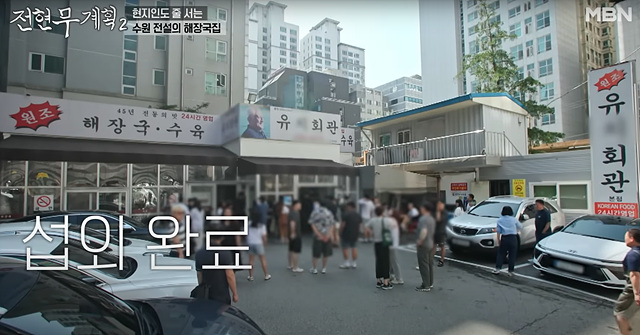 전현무계획 수원해장국 유치회관 찐맛집