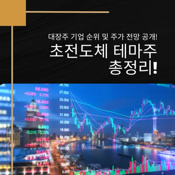 초전도체 테마주