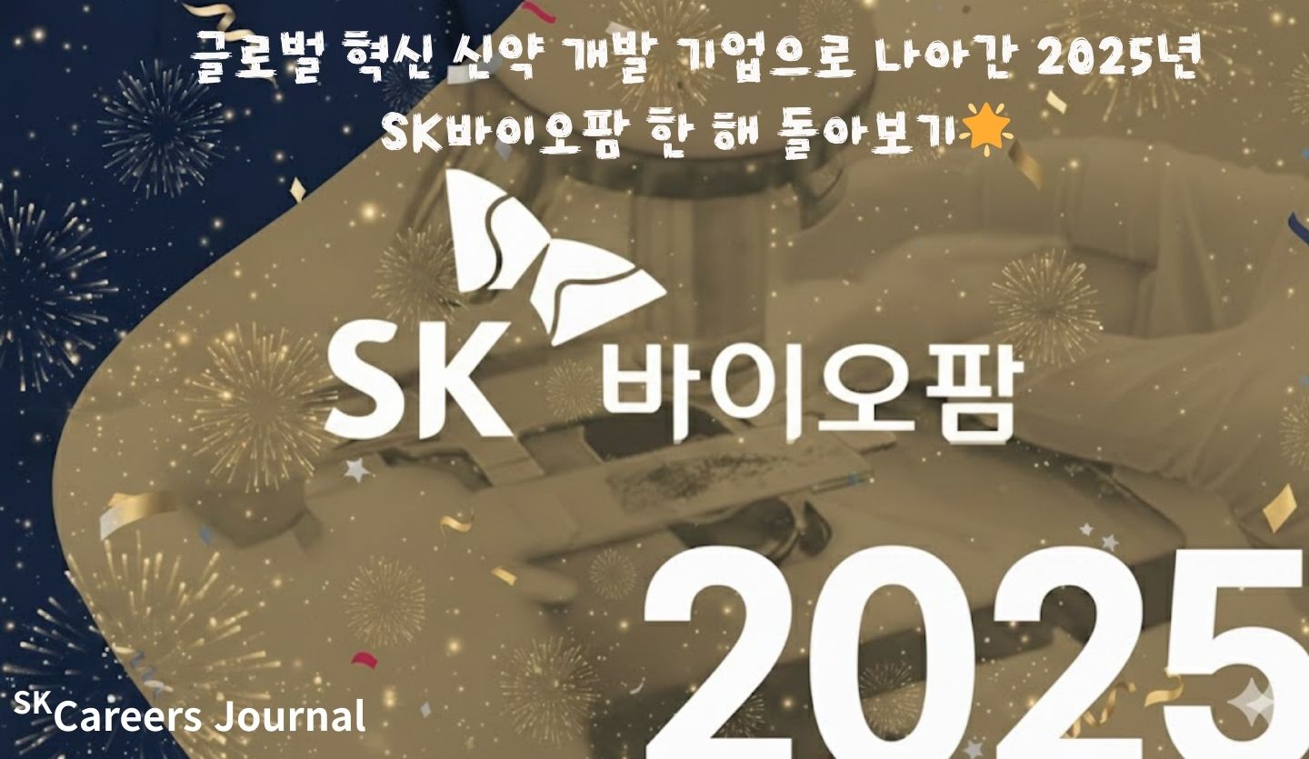 글로벌 혁신 신약 개발 기업으로 나아간 2025년, SK바이오팜 한 해 돌아보기🌟