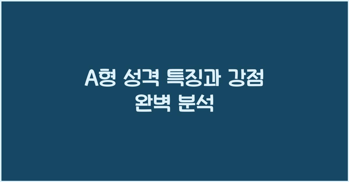 A형 성격