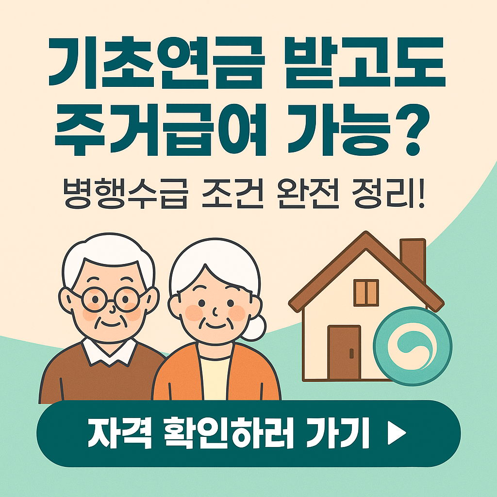 &ldquo;기초연금 받고도 주거급여 가능! 몰랐던 병행수급 조건 정리 (2026 최신)&rdquo;