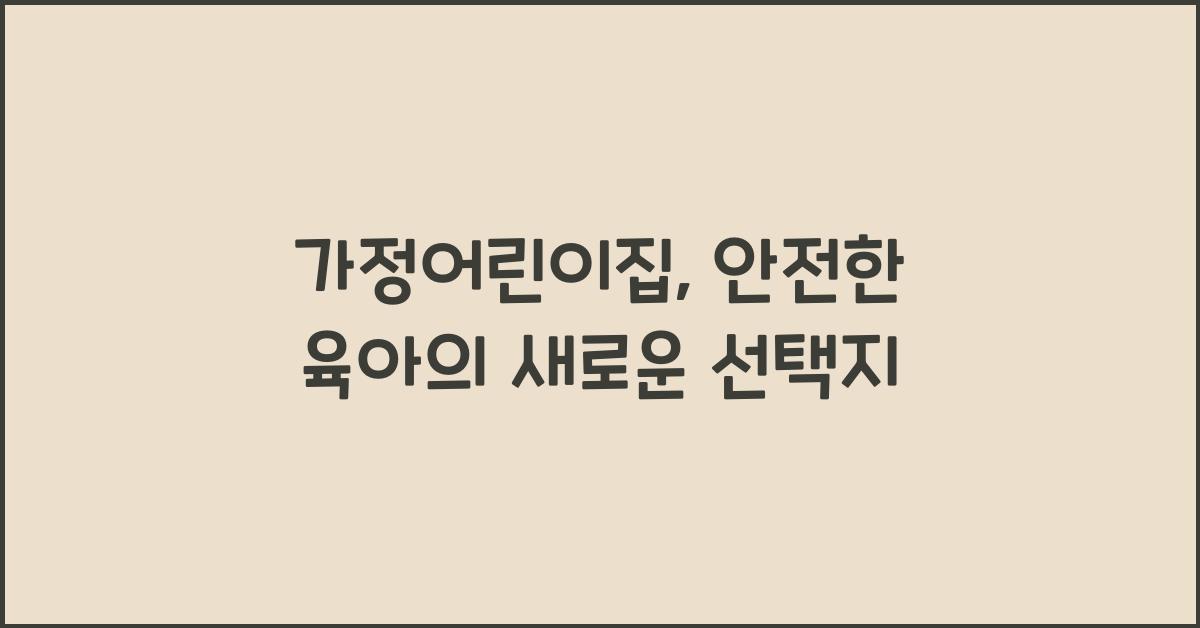 가정어린이집