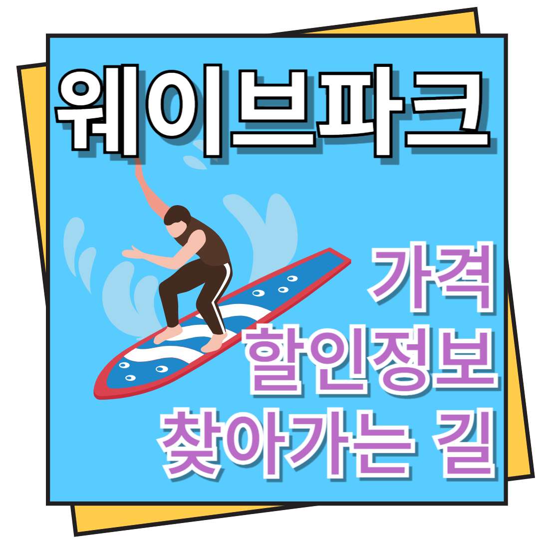 시흥 웨이브 파크 가격, 할인 정보 및 찾아가는 길