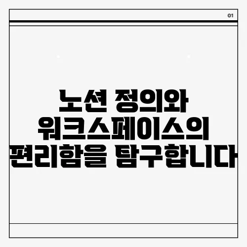 노션 정의와 워크스페이스의 편리함을 탐구합니다