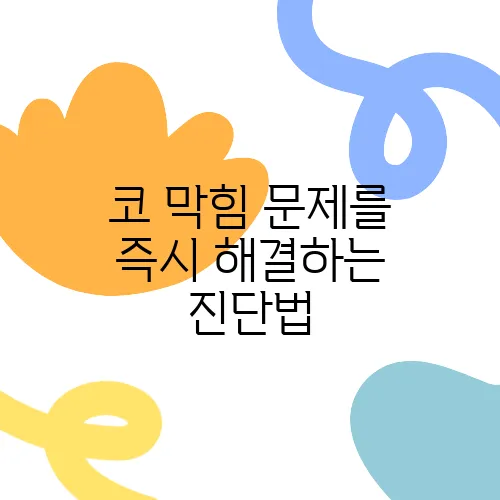 코 막힘 문제를 즉시 해결하는 진단법