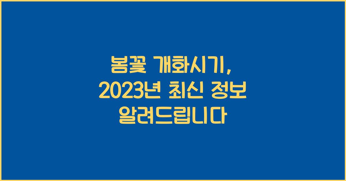 봄꽃 개화시기