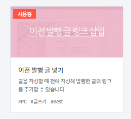 이전 발행 글 넣기 사용중 변경