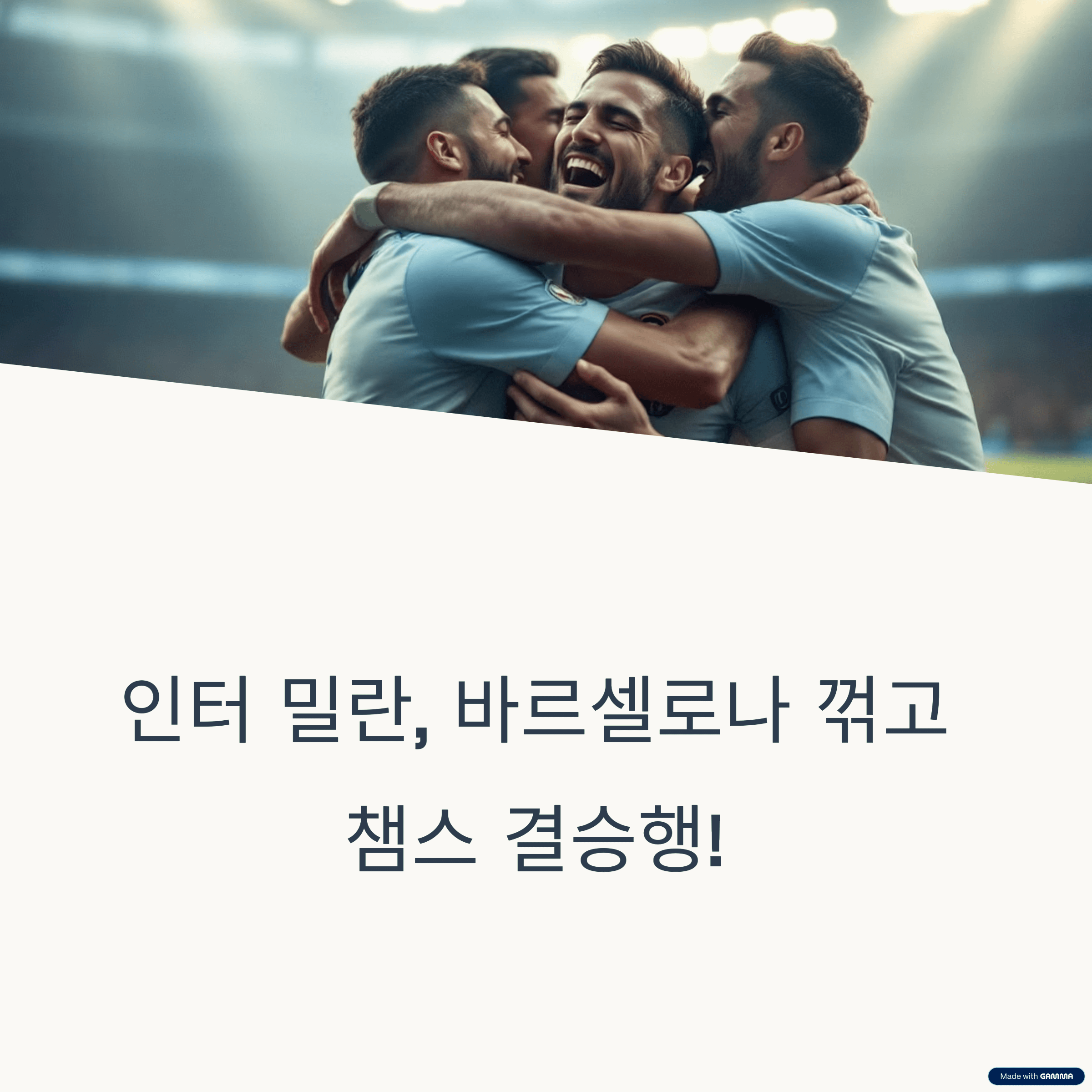 인터 밀란, 바르셀로나 꺾고 결승행! 챔스 4강 2차전 리뷰