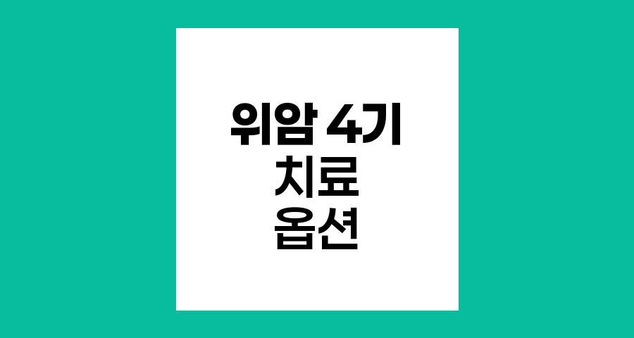 위암 4기 치료 옵션과 전망
