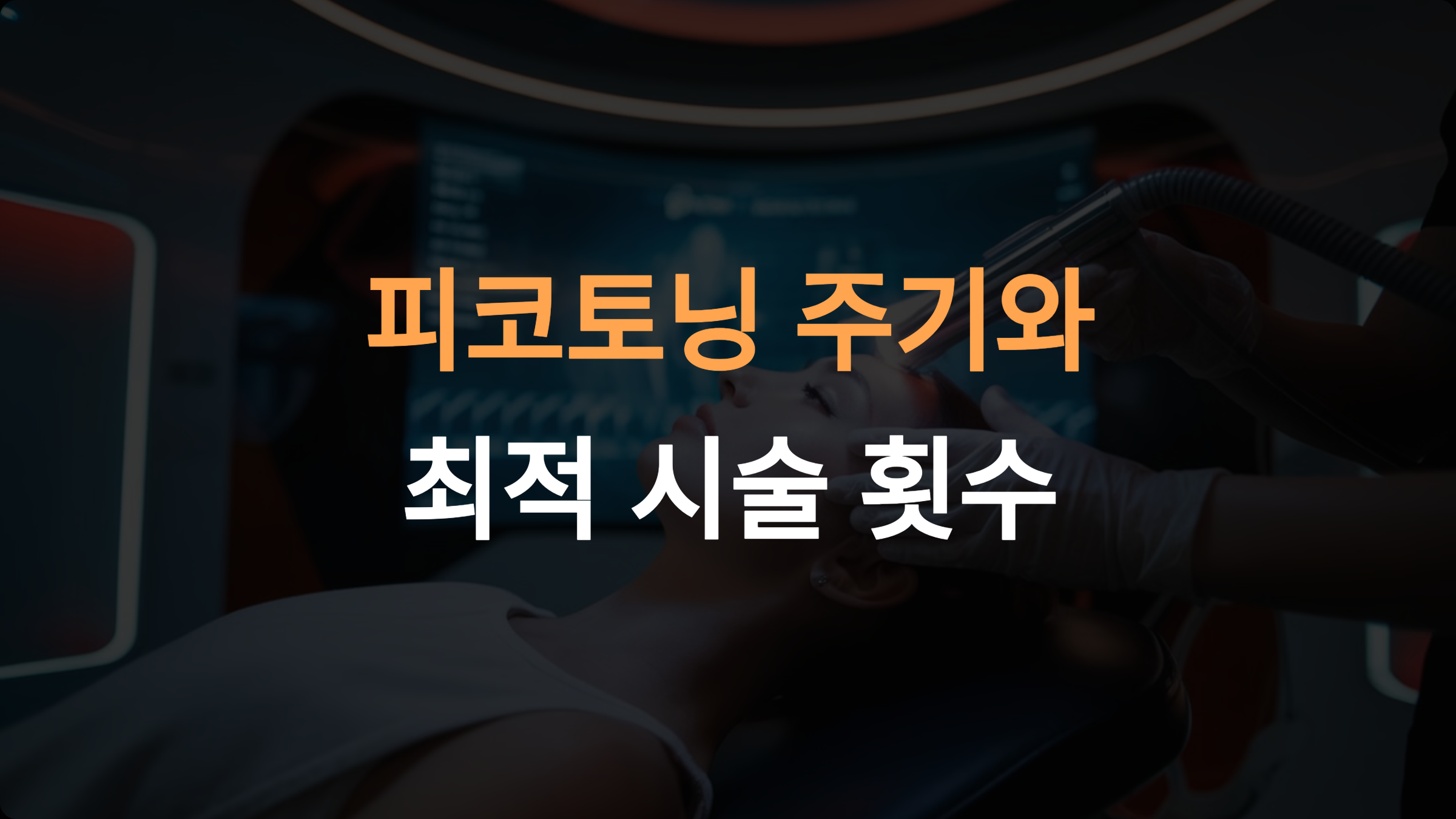 피코토닝 주기와 최적 시술 횟수: 개인별 맞춤 치료 가이드