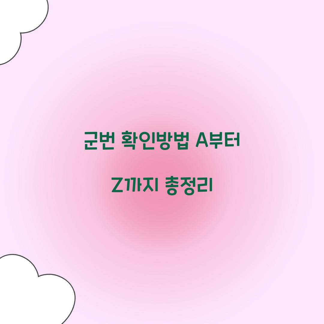 군번 확인방법