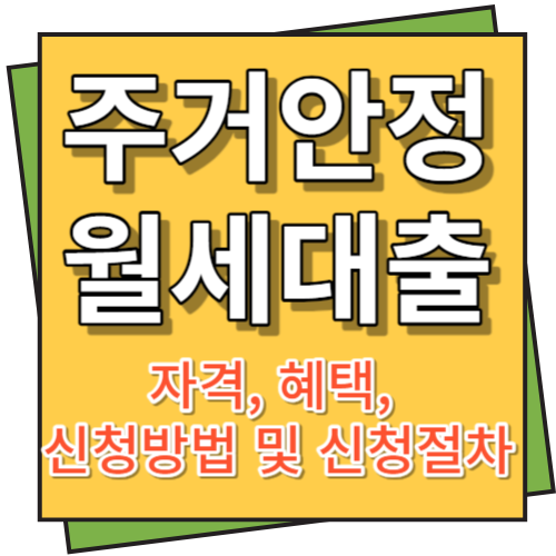 주거안정 월세대출 자격조건&#44; 혜택&#44; 신청방법 및 신청절차