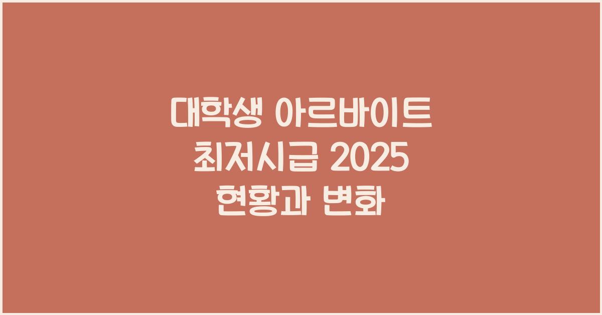 대학생 아르바이트 최저시급 2025