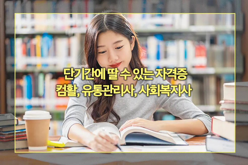 단기간에 딸 수 있는 자격증