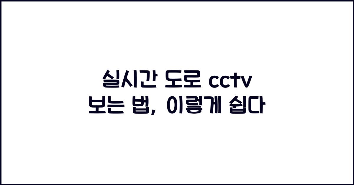 실시간 도로 cctv 보는 법