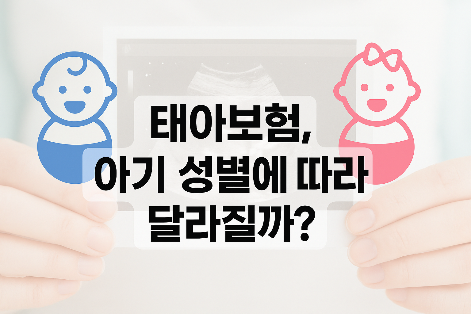 태아보험, 아기 성별에 따라 달라질까?