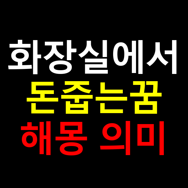 화장실에서 돈줍는꿈