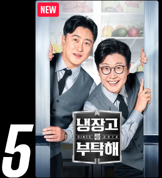 냉장고를 부탁해