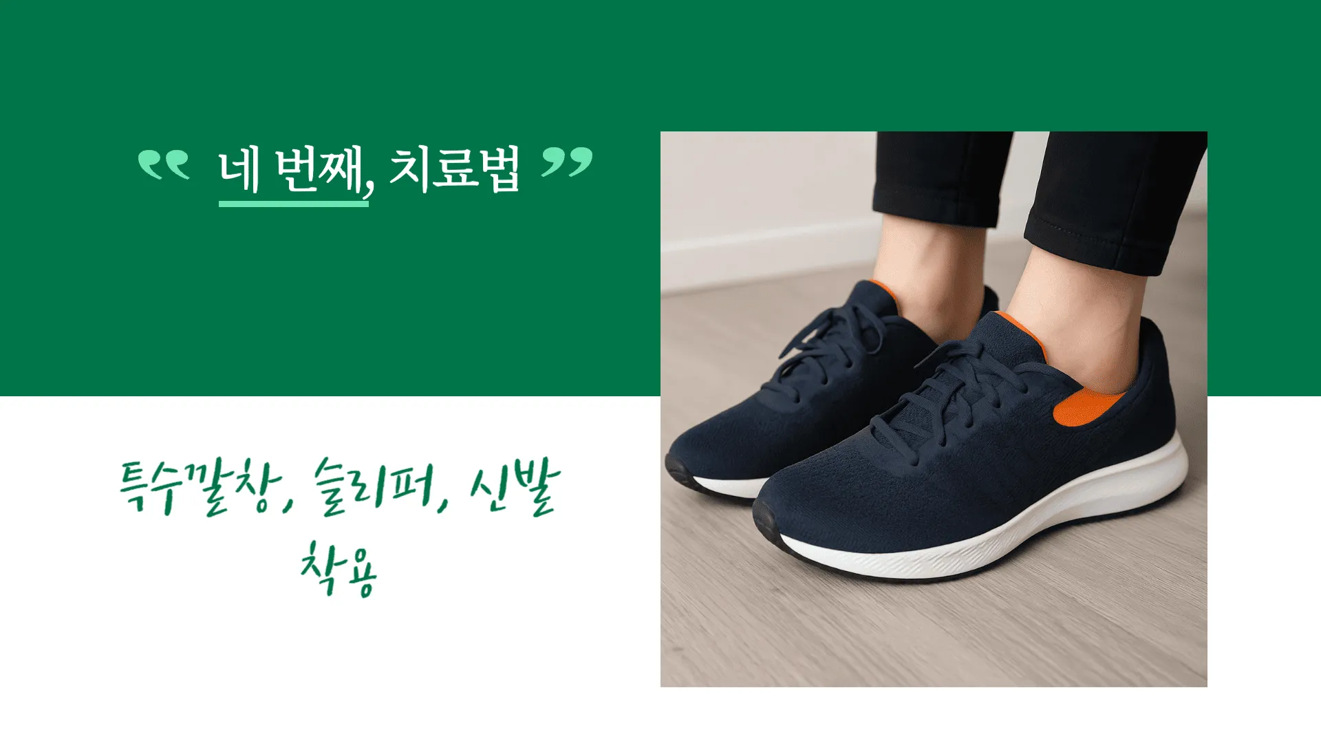 족저근막염 치료법