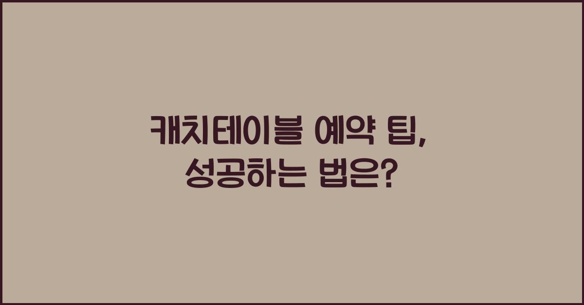 캐치테이블 예약 팁
