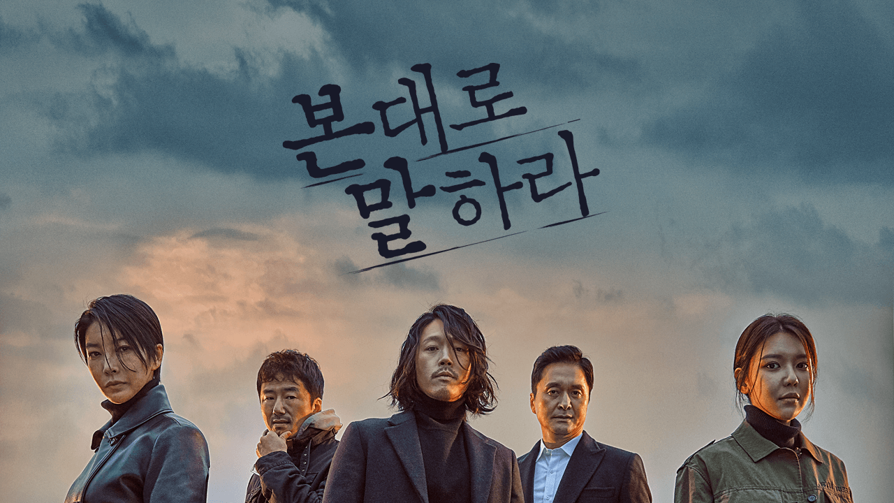 본대로 말하라