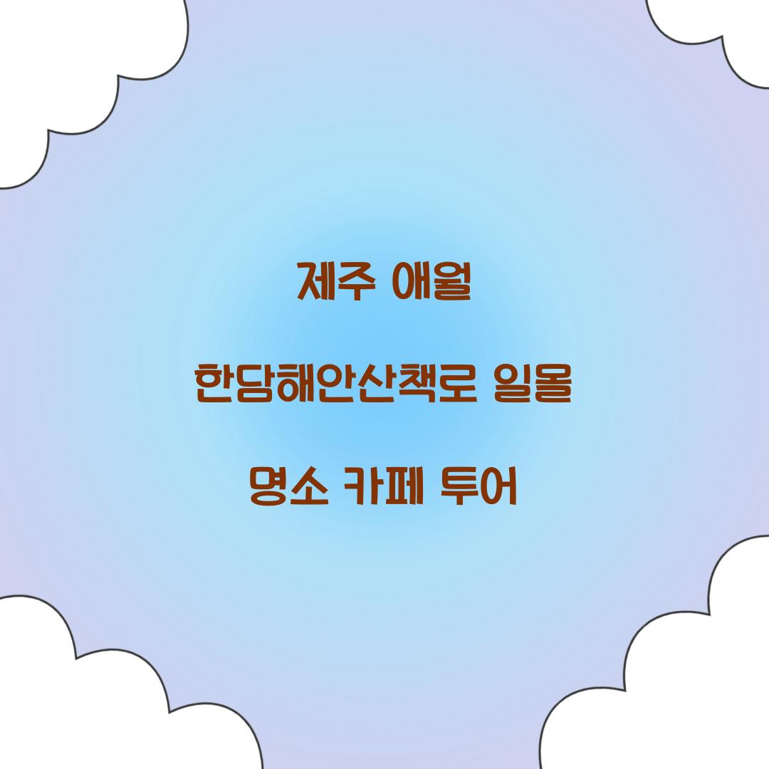 제주 애월 한담해안산책로