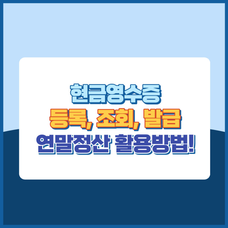 현금영수증등록조회발급방법 썸네일이미지