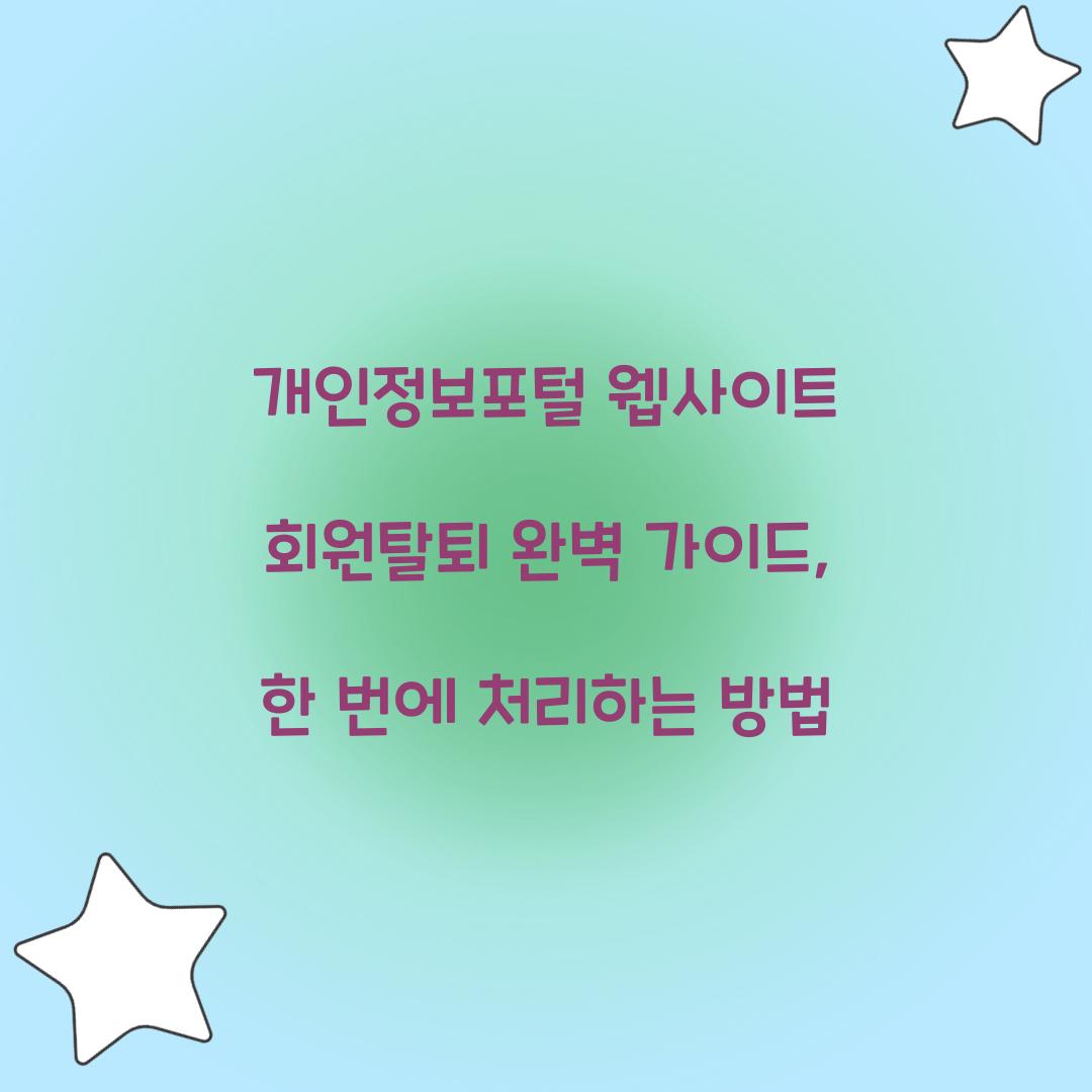 개인정보포털 웹사이트 회원탈퇴