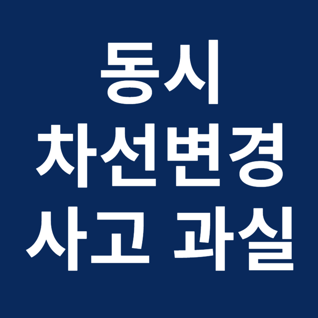 동시차선변경 사고 과실